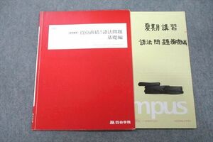 VN26-081 四谷学院 英語 得点直結！語法問題 基礎編 テキスト 2022 夏期 06s0C