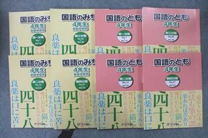 VN27-059 浜学園 4年生 国語のとも/国語のみち 家庭学習用 第一～四分冊 No.1～No.43 テキスト通年セット 2022 計8冊 51R2D