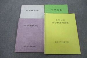 VO25-079 桐朋中学校 中1～3 中学代数/幾何(1)/(2)/精選問題集 教科書セット 2017年3月卒業 25S2D