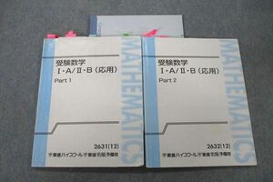 VO25-080 東進 受験数学I・A/II・B(応用) Part1/2 テキスト通年セット 2012 計2冊 志田晶 22S0D