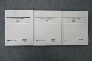 VO26-063 LEC東京リーガルマインド 弁理士 四法横断攻略講座 Part1～3 2023年合格目標テキストセット 未使用 計3冊 59R4D