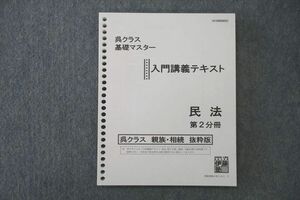 VO26-060 伊藤塾 呉クラス 基礎マスター 入門講義テキスト 民法 第2分冊 2020年合格目標 未使用 08s0C