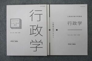 VO26-048伊藤塾 公務員試験対策講座 地方上級/国家一般職 これで完成演習 行政学等 2020年合格目標テキストセット 計2冊 21m4D