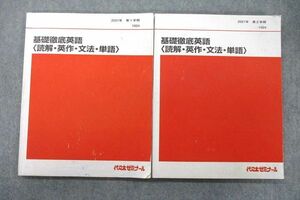 VO25-084 代々木ゼミナール 代ゼミ 基礎徹底英語〈読解・英作・文法・単語〉 テキスト通年セット 2021 計2冊 西谷昇二 20S0D