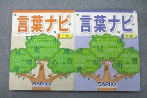 VO25-066 SAPIX サピックス 国語 言葉ナビ 上巻/下巻 テキストセット 2017/2018 計2冊 22S2D