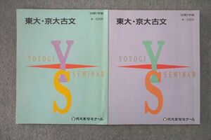 VO26-007 代々木ゼミナール 代ゼミ 東京大学・京都大学 東大・京大古文 テキスト通年セット 1994 計2冊 10m0D