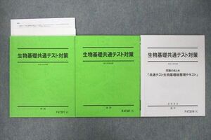 VO25-096 駿台 生物基礎共通テスト対策/究極のまとめ『共通テスト生物基礎総整理テキスト』 通年セット 2022 計3冊 18S0D