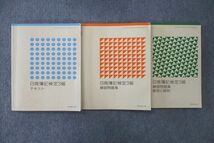 VO26-035 産業能率大学 日商簿記検定3級 テキスト/練習問題集 計2冊 30M4C_画像1