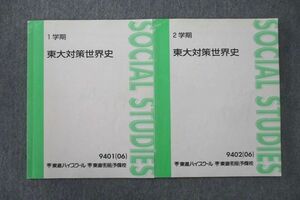 VO26-018 東進 東京大学 東大対策世界史 テキスト通年セット 2006 計2冊 斎藤整 09m0C