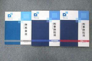 VO26-037 資格スクエア 司法試験予備試験講座 逆算思考の合格術 論文問題集等 刑事訴訟法 2023年合格目標セット 9期 計3冊 31M4D