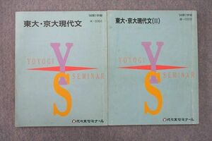 VO26-020 代々木ゼミナール 代ゼミ 東京大学・京都大学 東大・京大現代文/(II) テキスト通年セット 1994 計2冊 10m0D