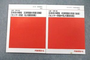 VP25-064 代ゼミ 日本史の戦場 正誤問題の克服 前編/後編 センター突破→私大難問攻略 テキスト 2012 計2冊 土屋文明 18S0D