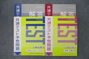 VP26-095 ベネッセ 進研ゼミ 共通テスト予想問題 英語/数学/国語/理科/地歴/公民 テキストセット 未使用 2021 計2冊 30S0C