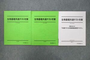 VP27-059 駿台 生物基礎共通テスト対策/究極のまとめ『共通テスト生物基礎総整理テキスト』 通年セット 2022 計3冊 17S0D