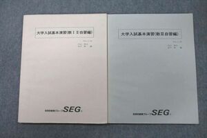 VP26-077 SEG 数学 大学入試基本演習 数I・II/III自習編 テキストセット 状態良 計2冊 11m0C