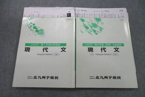 VP25-075 北九州予備校 国語 現代文 テキスト通年セット 2022 計2冊 28S0D