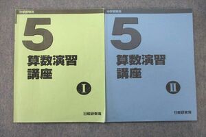 VP27-030 日能研東海 5年 算数演習講座I/II テキストセット 2022 計2冊 13m2D