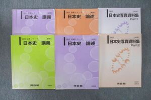 VP25-130 河合塾 日本史 講義/論述/日本史写真資料集 Part1/2 テキスト通年セット 2022 計6冊 38M0D