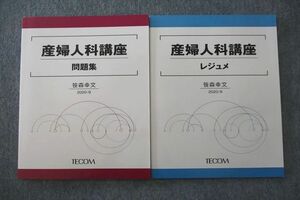 VP25-006 TECOM 医師国家試験 産婦人科講座 問題集/レジュメ テキストセット 未使用 2020 計2冊 笹森幸文 12S3C