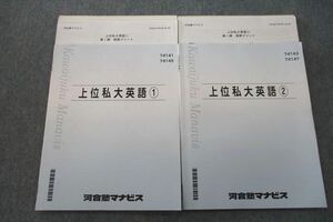 VP25-027 河合塾マナビス 上位私大英語(1)/(2) テキストセット 未使用 2022 計2冊 12m0C