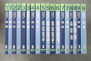 VP27-096 薬学ゼミナール 第108回 薬剤師国試対策参考書 1～9 物理/衛生/実務等 改訂第12版 テキストセット 2022 計18冊 ★ 00L3D