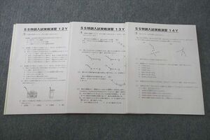 VP25-033 SAPIX サピックス SS特訓入試実戦演習 12～14Y 理科 テスト計3回分セット 2022 06s2B