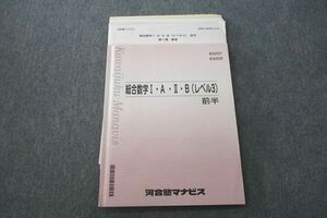 VP25-025 河合塾マナビス 総合数学I・A・II・B(レベル3) 前半 テキスト 状態良 2022 13m0B