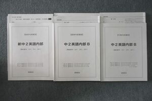 VP27-089 鉄緑会 新中2英語内部/中2英語内部B テキスト通年セット 2016 計3冊 26S0D