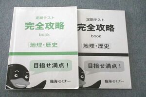 VQ27-027 臨海セミナー 定期テスト完全攻略book 社会 地理・歴史 テキスト 2020 16S2B