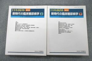 VQ26-016 日本臨牀社 日本臨牀 新時代の臨床糖尿病学 上/下 増刊号 未使用 2016 計2冊 44R3D