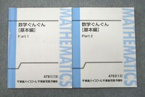 VQ27-038 東進 数学ぐんぐん[基本編] Part1/2 テキスト通年セット 2013 計2冊 長岡恭史 12m0C