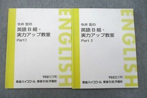 VQ27-050 東進 今井宏の英語B組・実力アップ教室 Part1/2 テキスト通年セット 2019 計2冊 15S0B