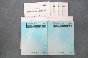 VQ25-008 河合塾 難関私大英語長文演習【テスト5回分付き】 テキスト通年セット 2021 計2冊 田村裕幸/押田英雄 34M0D