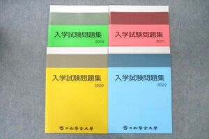 VQ25-086 二松学舎大学 入学試験問題集 英語/数学/国語/理科/社会 2019～2022 状態良 計4冊 22M0D