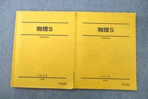 VQ25-003 駿台 物理S テキスト通年セット 状態良 2022 計2冊 20S0C