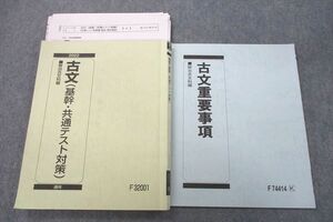 VQ25-029 駿台 国語 古文(基幹・共通テスト対策)/古文重要事項 テキストセット 2022 計2冊 17S0C