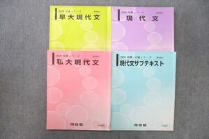 VQ25-023 河合塾 早稲田大学 早大/私大/現代文/サブテキスト 国語 通年セット 2020 計4冊 32M0C