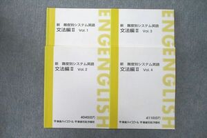 VQ27-041 東進 新 難度別システム英語 文法編II Vol.1～4 テキスト通年セット 状態良多数 2007 計4冊 18S0C