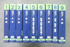 VQ26-067 薬学ゼミナール 第108回 薬剤師国家試験対策参考書 1～9 青本/青問 テキストセット 改訂第12版 2022 計18冊★ 00L3D