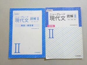 VN37-030 桐原書店 ニューグレード現代文 読解II 新装版 2018 12 m1B