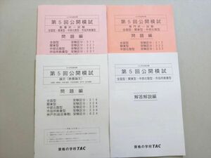 VN37-040 資格の学校TAC 公務員試験 2023年合格目標 第5回公開模試 教養択一/専門択一/論文 未使用品 計3冊 18 S1B