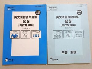 VN37-055 アルク 英文法総合問題集ES【高校発展編】 2014 恵比寿大輔 16 m1B