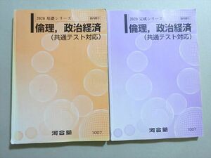 VN37-088 河合塾 倫理、政治経済(共通テスト対応) 通年セット 2020 基礎シリーズ/完成シリーズ 計2冊 27 S0B