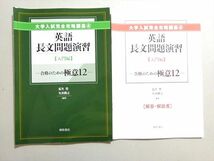 VN37-079 桐原書店 大学入試完全攻略講座4 英語長文問題演習【入門編】-合格のための極意12- 2017 瓜生豊/矢吹隆之 09 m1B_画像1