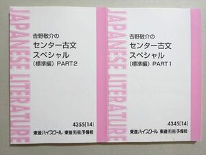 VO37-020 東進 &#134071;野敬介のセンター古文スペシャル(標準編)PART1/2 通年セット 状態良い 2014 計2冊 19 S0B