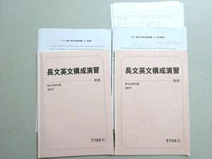 VO37-017 駿台 長文英文構成演習 通年セット 2017 前/後期 計2冊 08 s0B