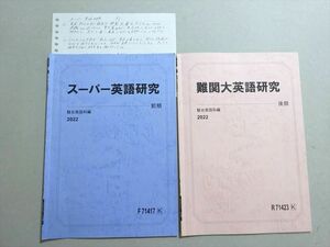 VO37-038 駿台 スーパー/難関大英語研究 通年セット 2022 前/後期 計2冊 38 S0B