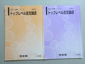 VO37-023 河合塾 トップレベル古文論述 2022 基礎シリーズ/完成シリーズ 計2冊 12 m0B