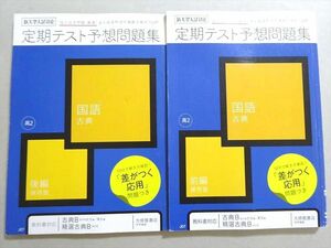 VO37-031 ベネッセ 進研ゼミ高校講座 新大学入試対応 高2 古典 定期テスト予想問題集 2020 前/後編 計2冊 21 S0B