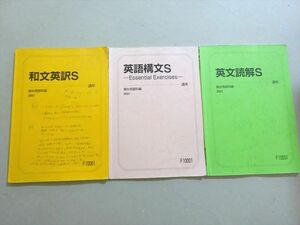 VO37-063 駿台 和文英訳/英語構文/英文読解S 2021 通年/通年 計3冊 17 S0B